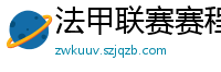 法甲联赛赛程